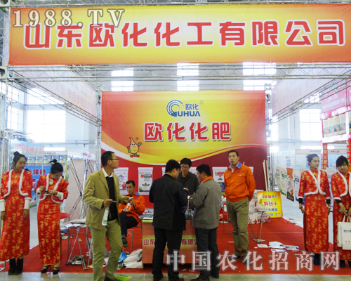 山東歐化在2013東北四省肥料交流會上別具匠心