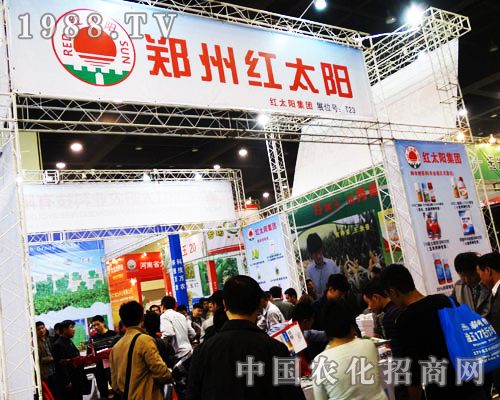 2013年河南農(nóng)藥交易會(huì)上鄭州紅太陽(yáng)熱鬧的展位