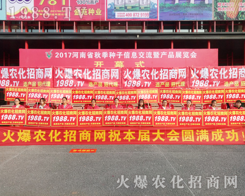     火爆農(nóng)化招商網(wǎng)盛裝亮相2017年鄭州農(nóng)藥交易會！