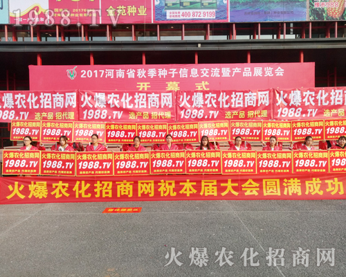     2017鄭州農(nóng)藥會(huì)，1988.TV大力宣傳，勢(shì)不可擋