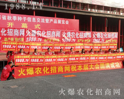     1988.TV用火爆的熱情在20172017年鄭州農(nóng)藥交易會上獨霸風采！