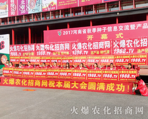     在2017鄭州農(nóng)藥會(huì)上，1988.TV盡顯風(fēng)范！