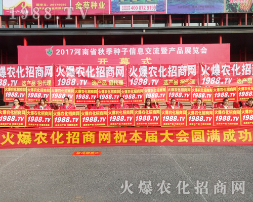     2017河南農(nóng)藥會(huì)上1988.TV招商無(wú)障礙，實(shí)力有！