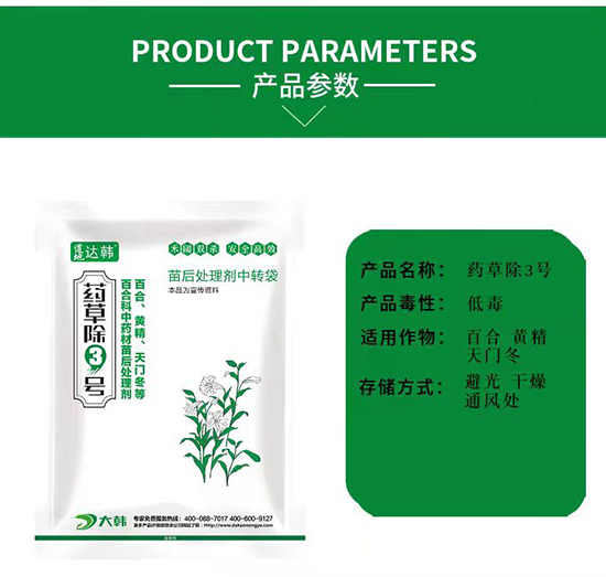 百合黃精天門冬除草劑-百合黃精天門冬苗后-百合黃精天門冬專用-藥草除3號-大韓2