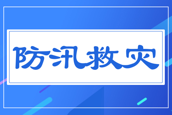 防汛救災