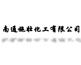 ��ͨʩ�ѻ������޹�˾