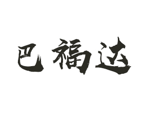 �ܿ��а͸��_����Ƽ����޹�˾