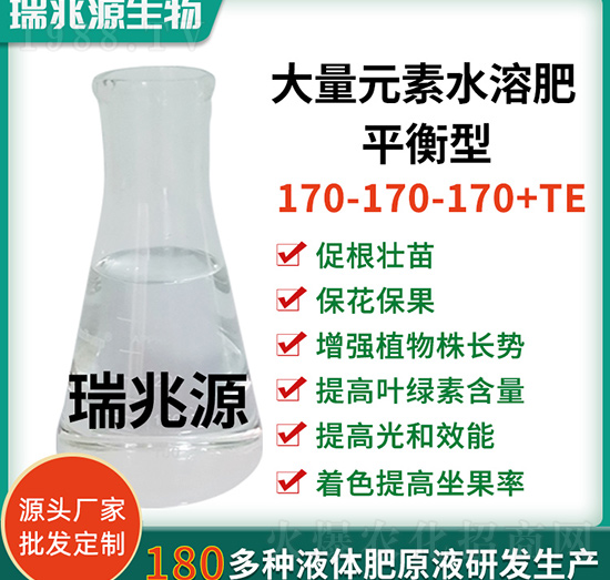 平衡型大量元素水溶肥料170-170-170+TE-瑞兆源生物