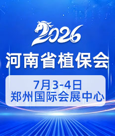 2025河南省植保會(huì)